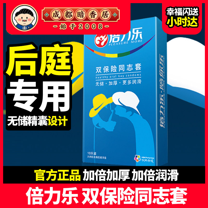 倍力乐双保险加厚避孕套gay男用同志肛交后庭大油量安全套套男