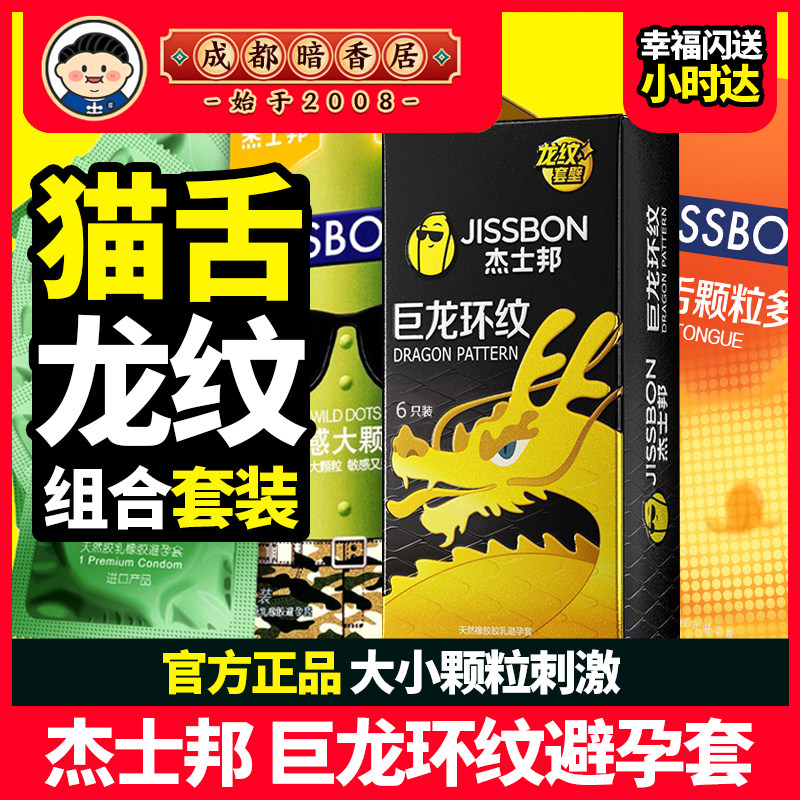 杰士邦正品 龙纹猫舌动感大颗粒组合避孕套狼牙套刺激情趣安全套