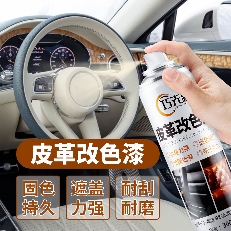 皮革汽车内饰鞋包改色翻新自喷漆
