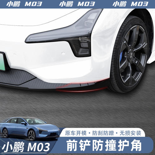 适用于小鹏MONA M03前杠防撞装饰条改装保险杆防剐蹭保护包角配件