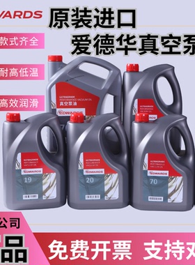 EDWARDS爱德华真空泵油UL70UL20UL19 ultragrade15号机械罗茨泵油