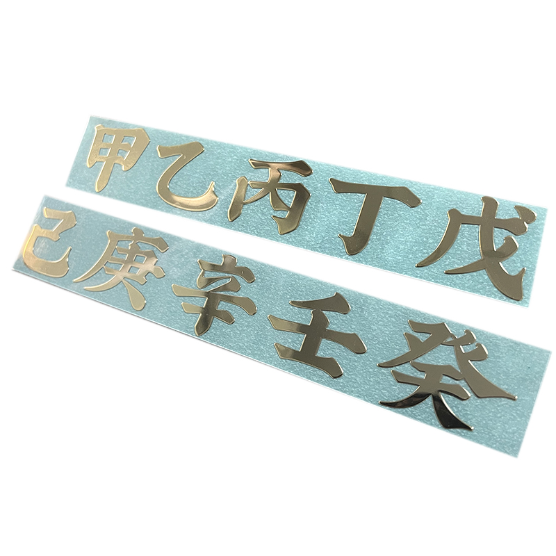 甲乙丙丁戊己庚辛壬癸十天干手机金属贴纸 车贴 序号贴柜门贴