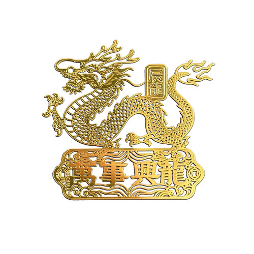 金色生肖龙万事兴手机后壳贴