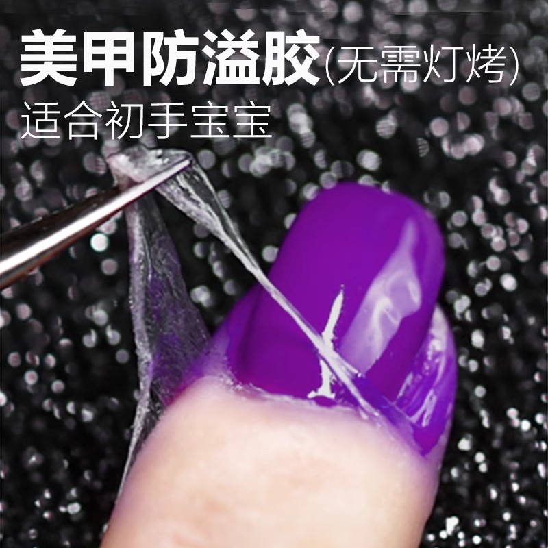美甲防溢胶喷枪美甲指甲防溢胶可撕边缘贴防溢胶专用初学者工具