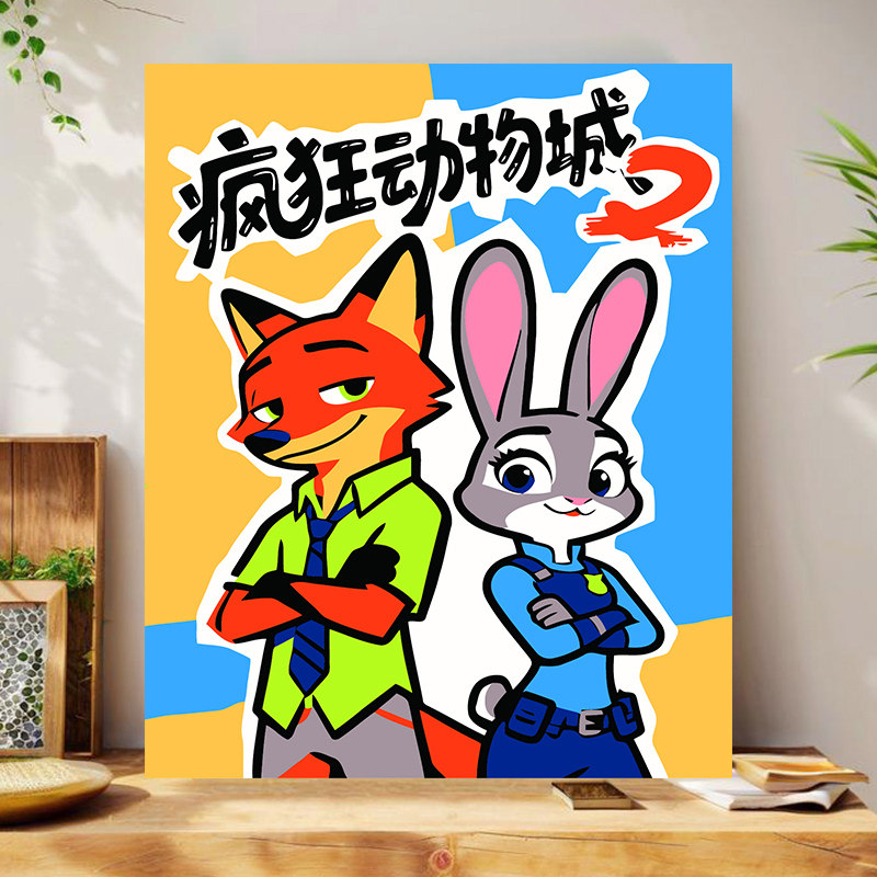 疯狂动物城儿童房DIY数字油画