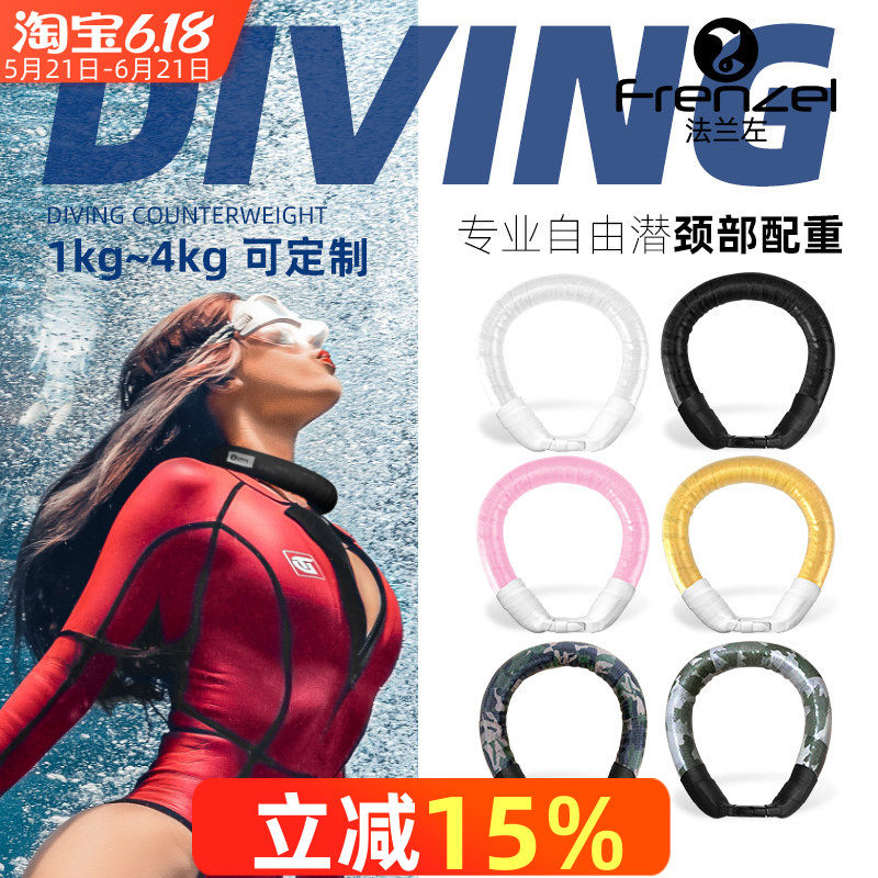 FRENZEL法兰左2.5-4kg纯色自由潜颈部配重负重颈配泳池深度训练