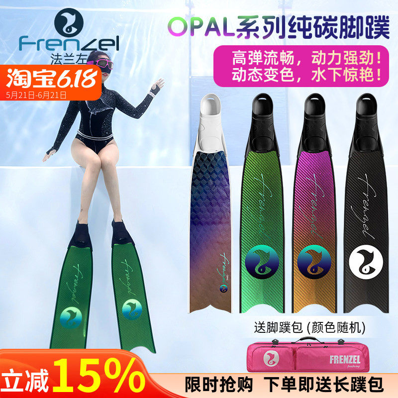 FRENZEL法兰左OPAL系列高端高弹动态变色纯碳纤维自由潜长脚蹼