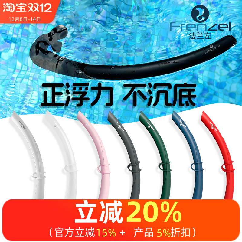 FRENZEL法兰左正浮力自由潜呼吸管硅胶咬嘴湿式管渔猎Free diving