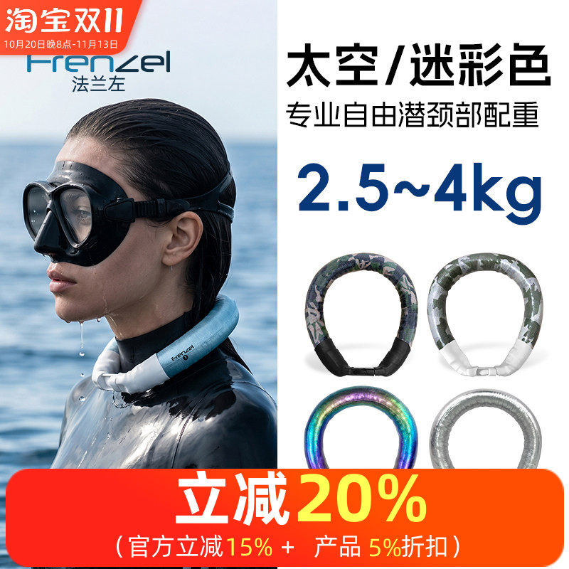 FRENZEL法兰左颈部配重2.5-4kg变色龙金属色迷彩自由潜深度训练