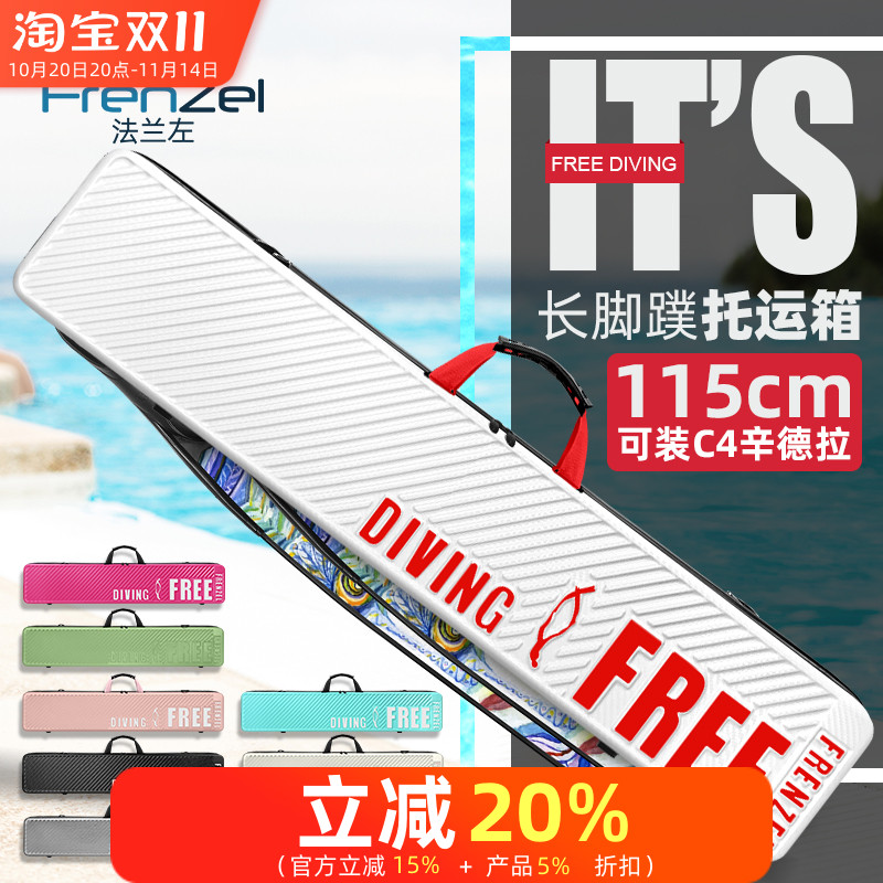 frenzel法兰左长脚蹼托运装备箱