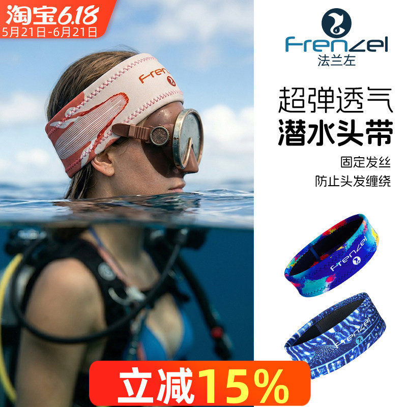 FRENZEL法兰左新品高弹自由潜水束发带潜水员男女刘海头巾带游泳