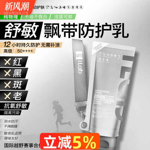 iLab艾莱博防晒乳脸部身体防晒隔离霜珊瑚友好 长效防水汗50++++