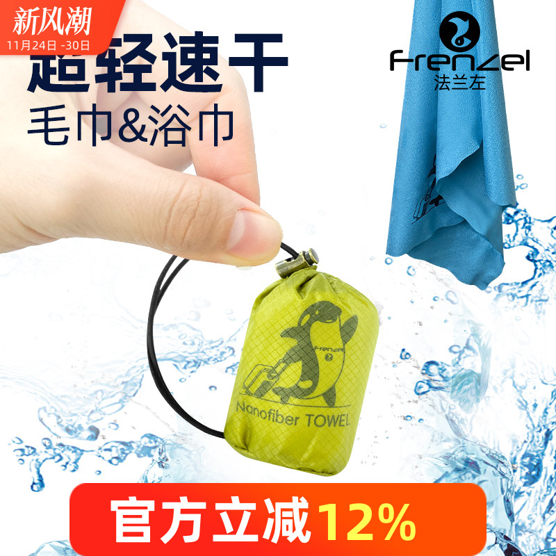 FRENZEL超薄便携口袋速干浴巾
