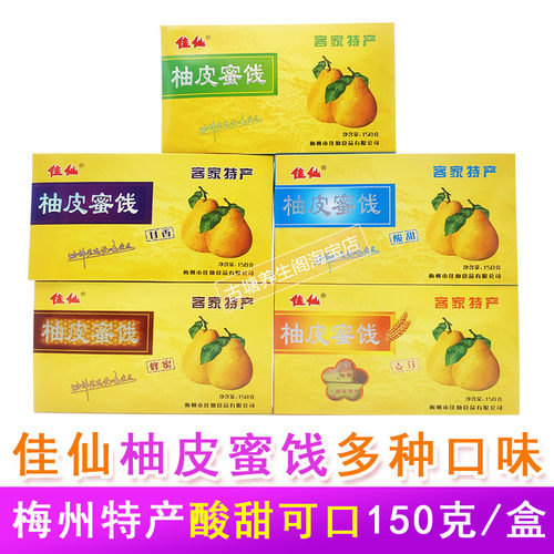 佳仙柚皮蜜饯梅州客家特产果脯糖