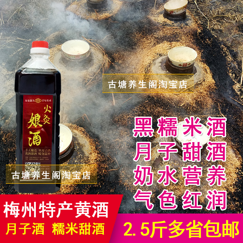 客家黄酒黑糯米发酵女人月子甜酒