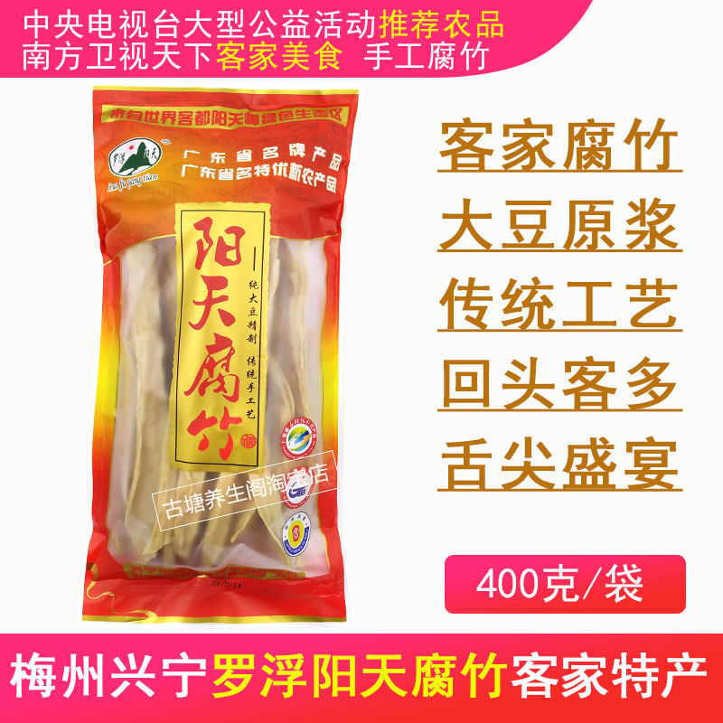 兴宁罗浮阳天腐竹400克梅州客家特产大豆原浆手工豆制品传统风味