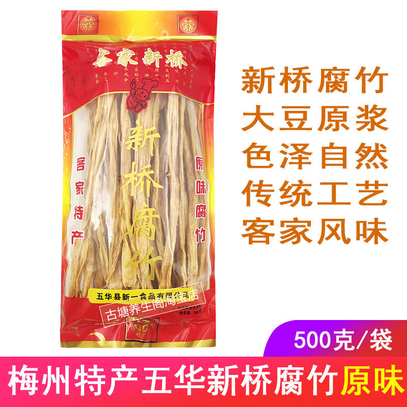 客家新桥腐竹梅州五华特产手工大豆原浆原味支竹腐皮凉拌油炸好吃