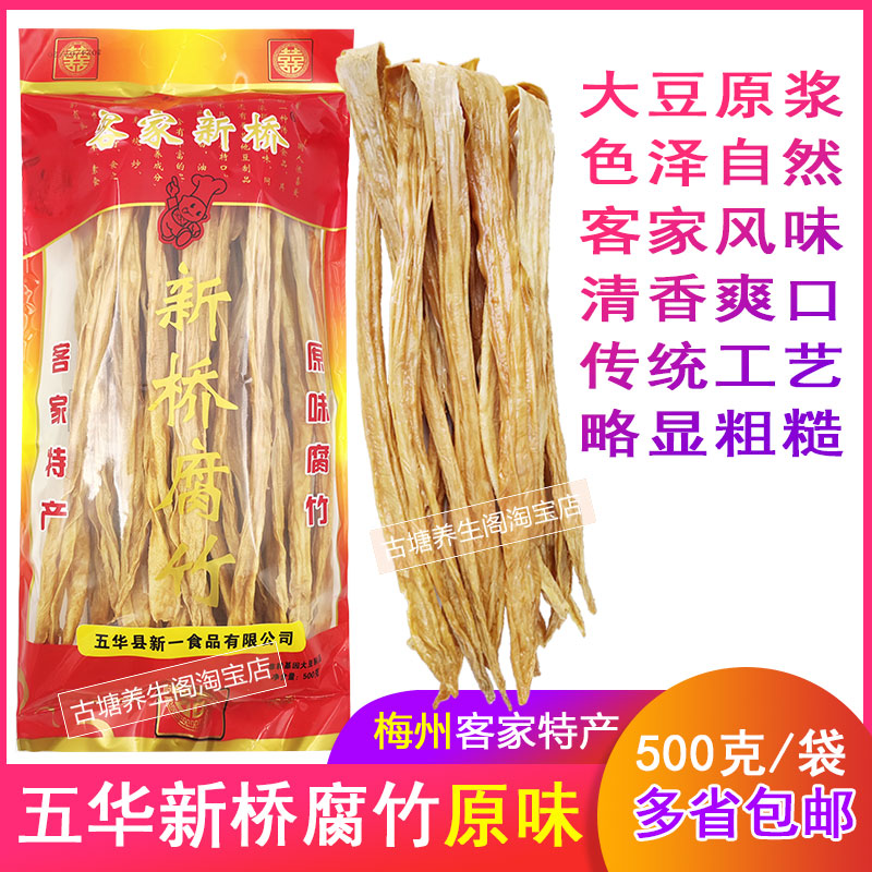 新桥客家腐竹原色原味手工制特产