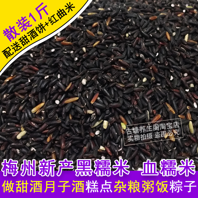 黑糯米酿酒原料月子甜酒梅州黄酒