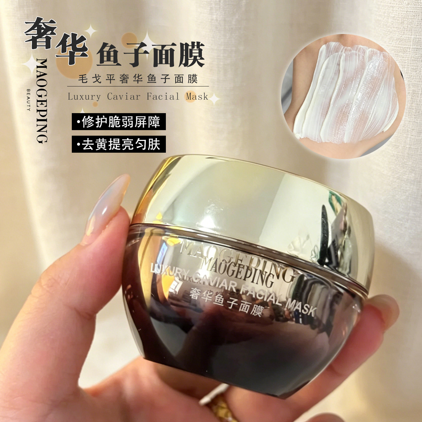 毛戈平奢华鱼子酱面膜65g涂抹式紧致修护熬夜急救补水面膜120g