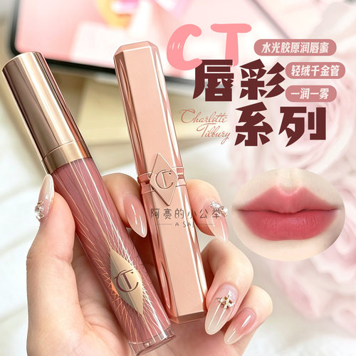CT轻绒千金管雾面唇膏水光润唇蜜