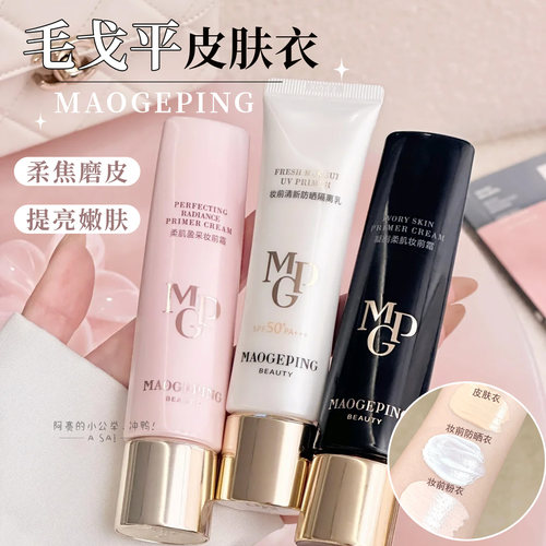 毛戈平粉皮肤衣妆前霜隔离乳防晒
