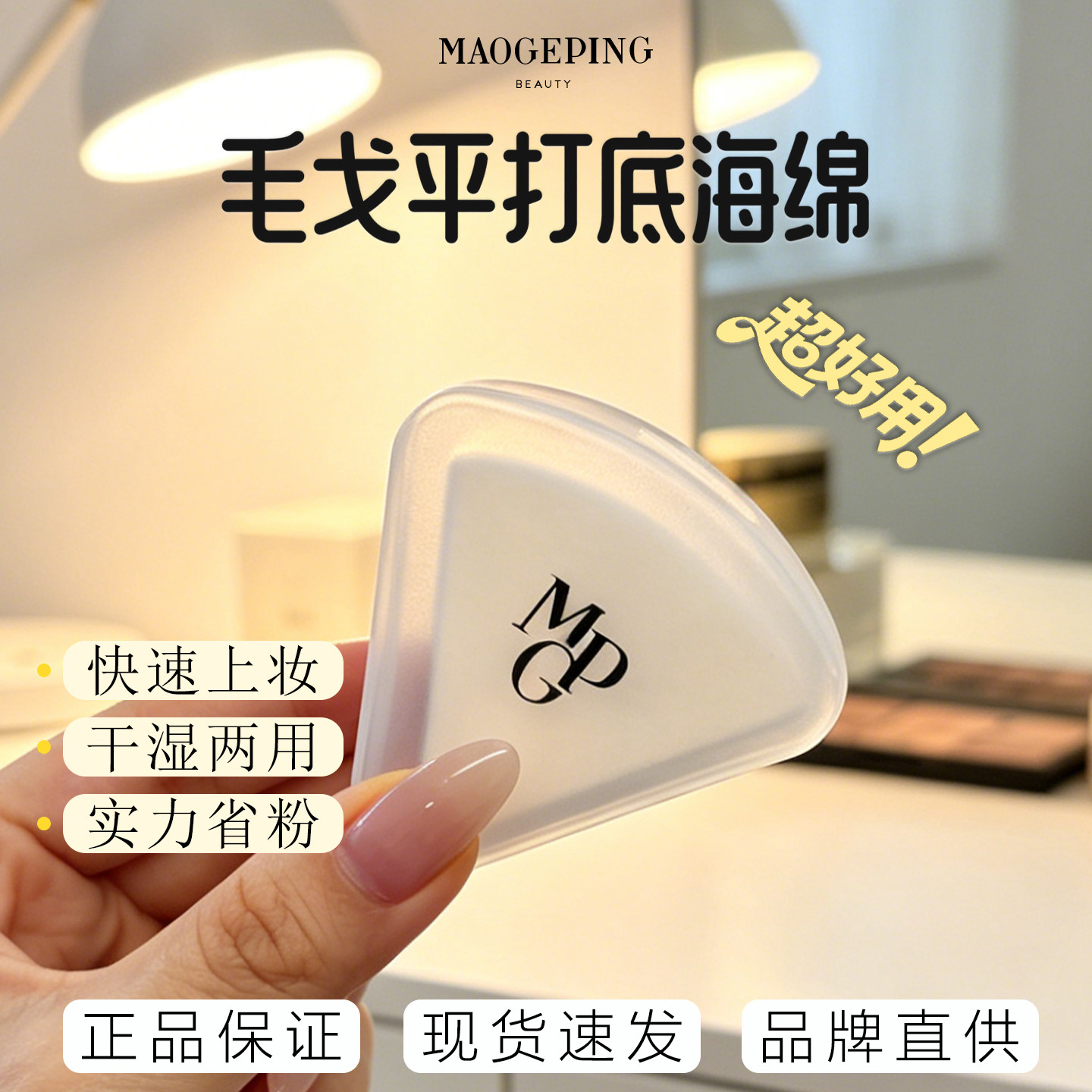 毛戈平三角海绵粉扑美妆蛋干湿两用便携盒装粉膏粉底化妆工具正品