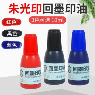 回墨印章财务专用印油墨水红蓝黑色印油翻转印章油墨公章印油10ml