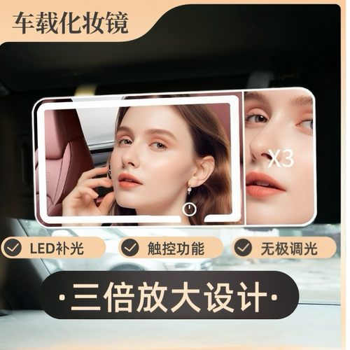 车载化妆镜LED触摸调光防碎
