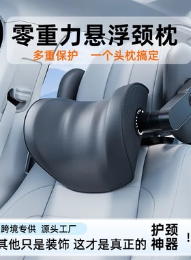 零重力悬浮汽车头枕护颈枕侧靠枕车载座椅头颈枕多重解压车靠颈枕
