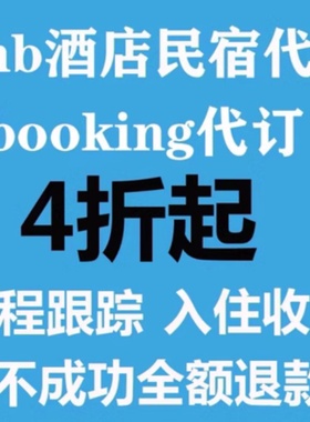 booking优惠券代宾客订酒店公寓爱彼迎礼金券优惠民宿折扣airbnb