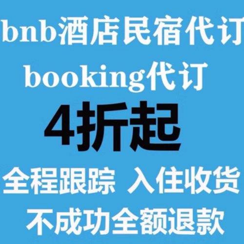 booking优惠券代宾客订酒店公寓爱彼迎礼金券优惠民宿折扣airbnb