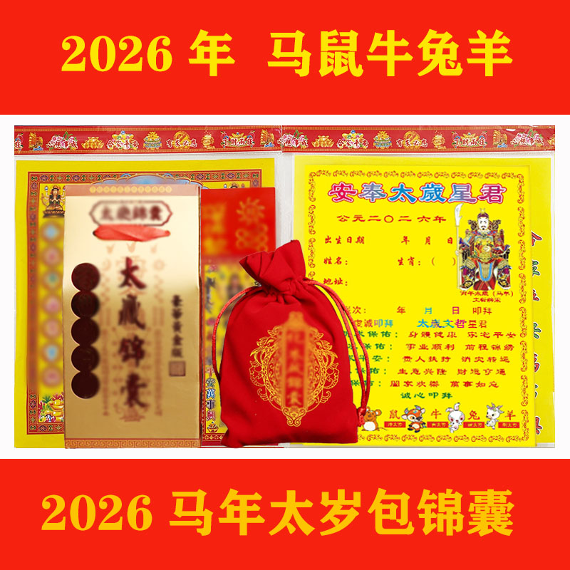 2026年马年太岁包锦囊套装