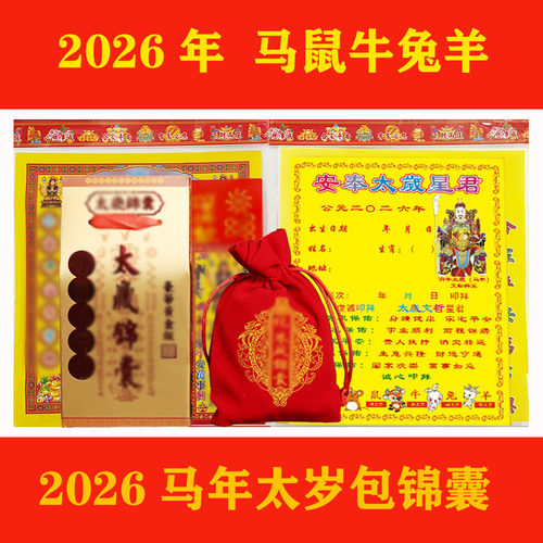 马年太岁包锦囊组合小二推荐