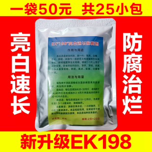 新升级款 EK198亮白速长生长剂增白亮白速长粉防腐杀菌消毒腐菜灵