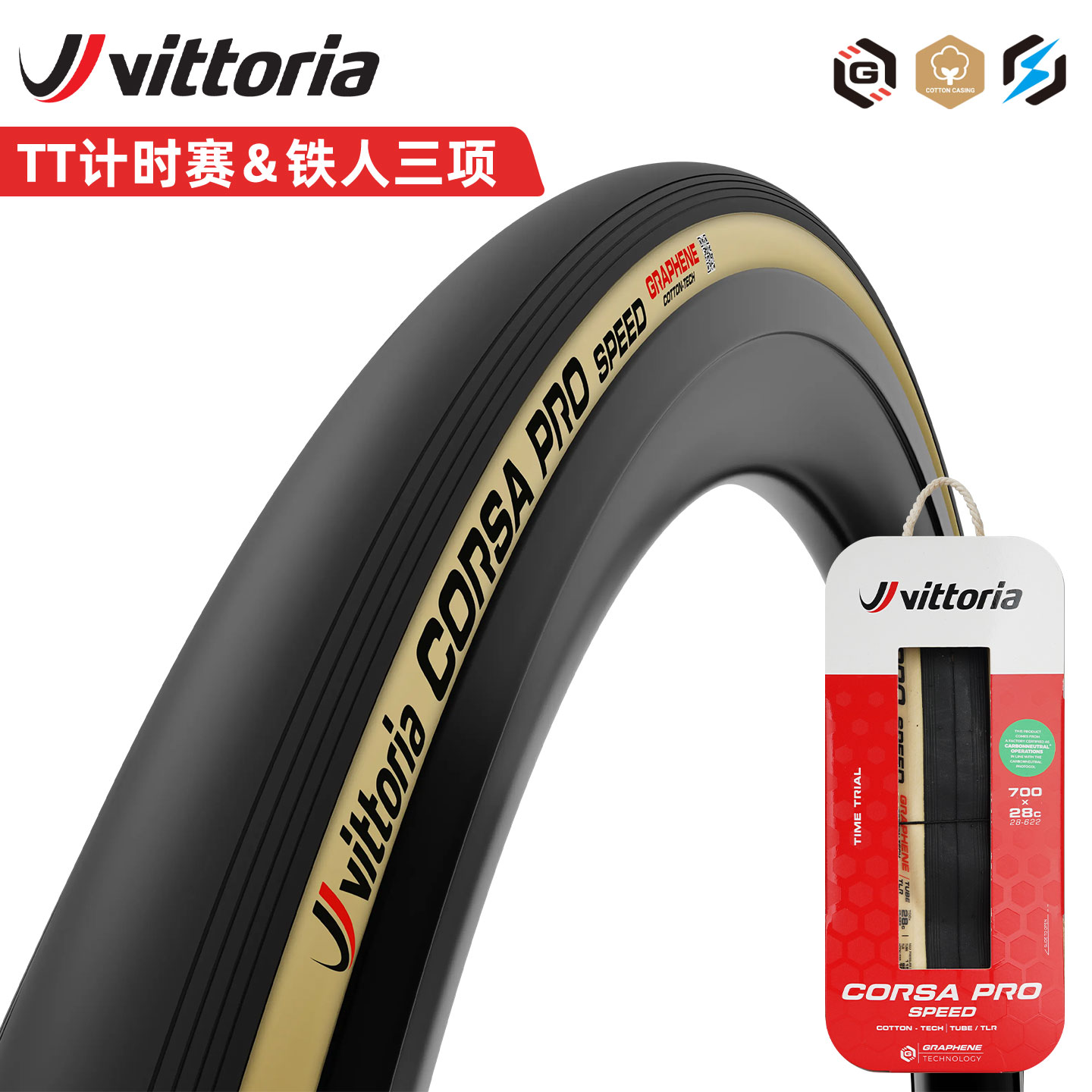 VITTORIA维多利亚CORSA PRO SPEED公路车外胎自行车轮胎真空胎