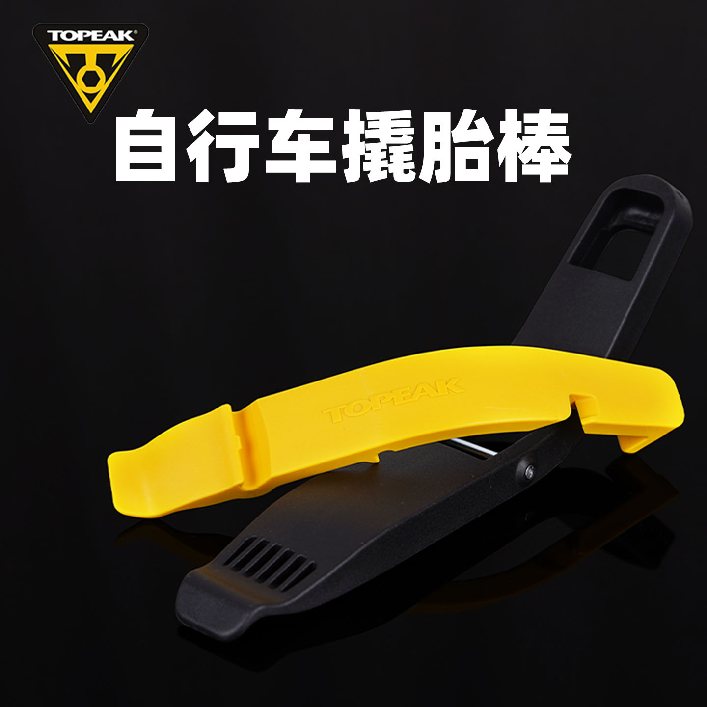 TOPEAK撬胎棒山地公路自行车翘胎棒挖胎扒胎补胎换胎工具TPS-SP59