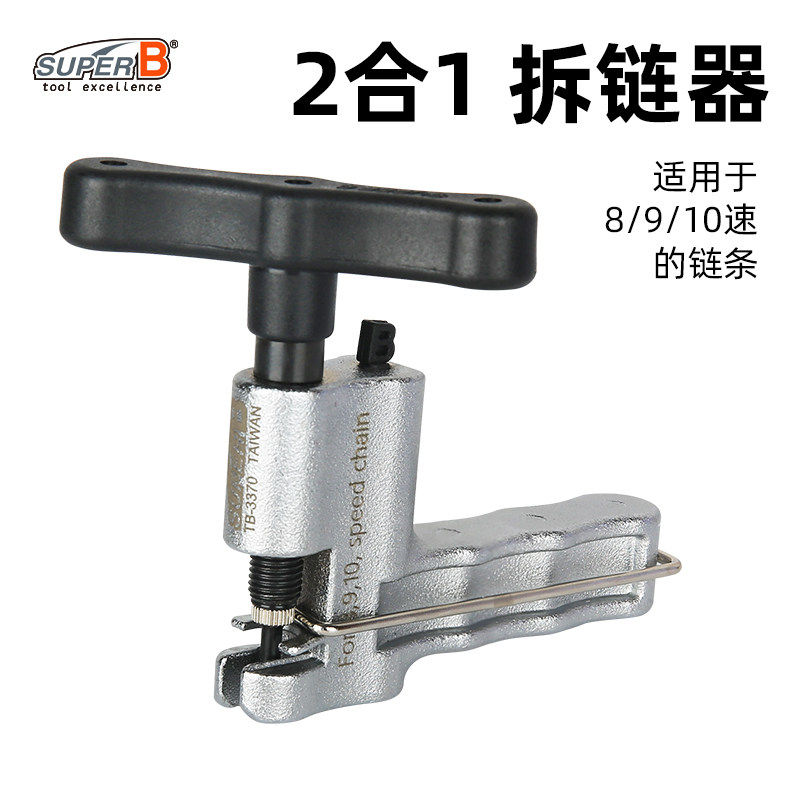 SUPERB保忠2合1拆链器TB-3370