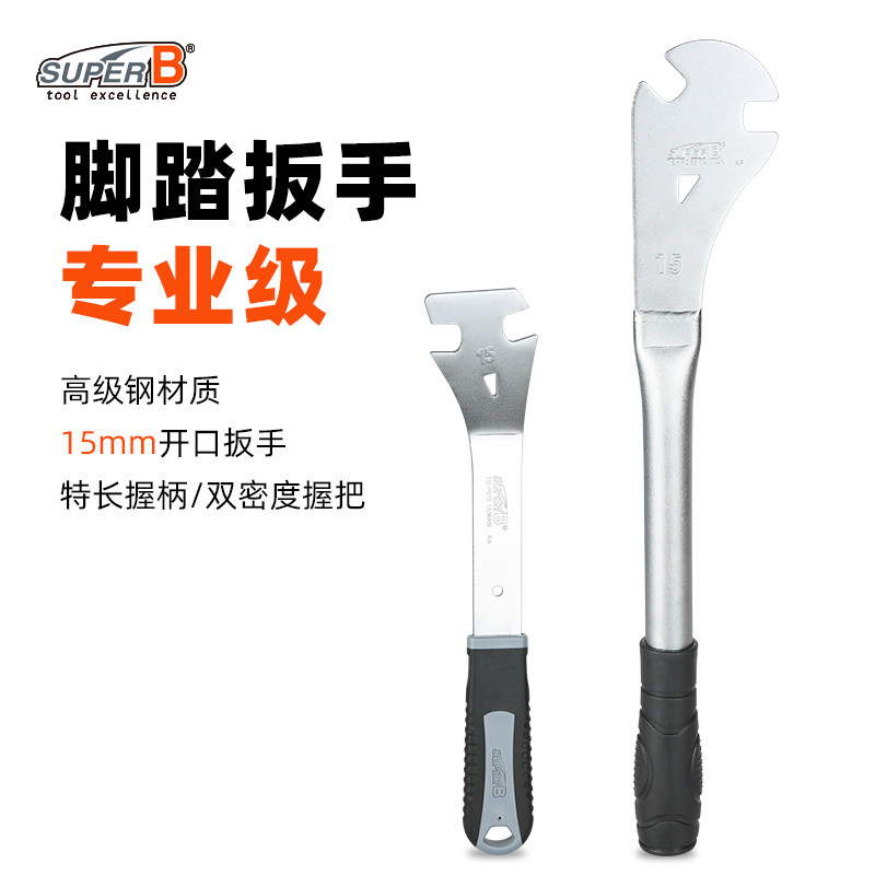 SUPER B保忠自行车修车山地公路工具工业级脚踏扳手TB-PD10 PD55