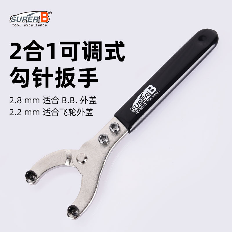 SUPER B保忠自行车五通中轴2合1可调式勾针扳手BB飞轮外盖TB-8018