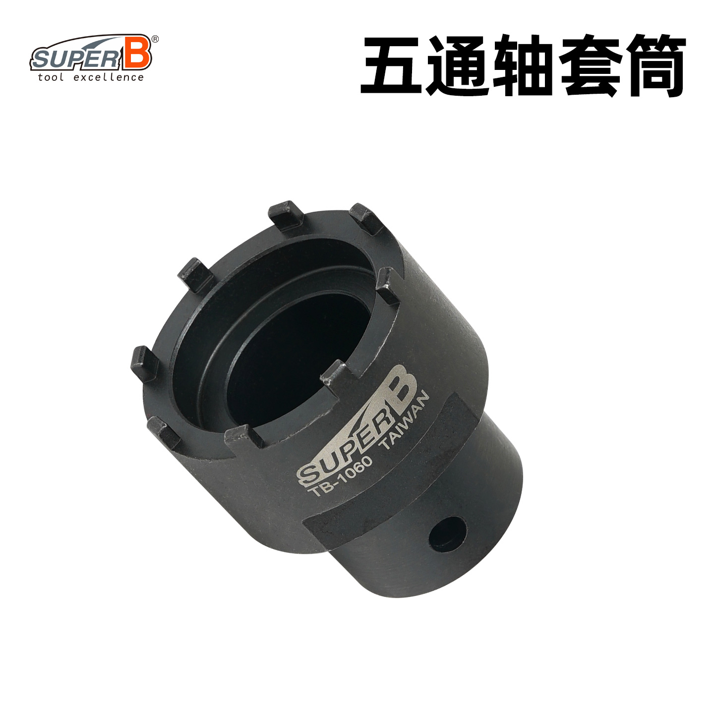 台湾SUPER B保忠自行车工具车店五通中轴花键拆装套筒修理TB-1060