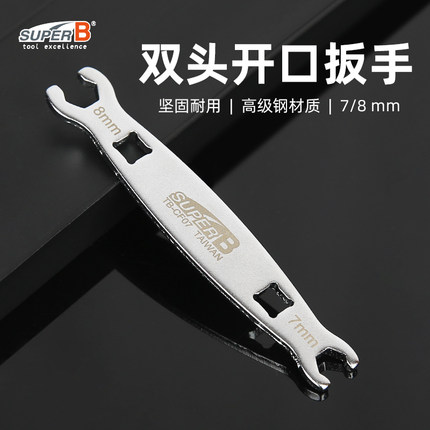SUPER B保忠自行车修车工具维修油管扳手公制扩口扳手7mmTB-CF07