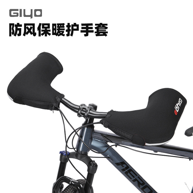 GIYO自行车挡风把套山地车保暖护手挡风手套公路车冬季防寒把手套