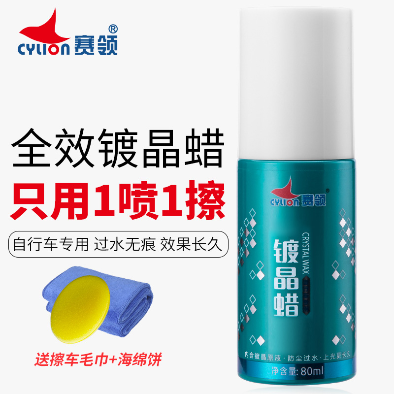cylion赛领自行车漆面车身保养