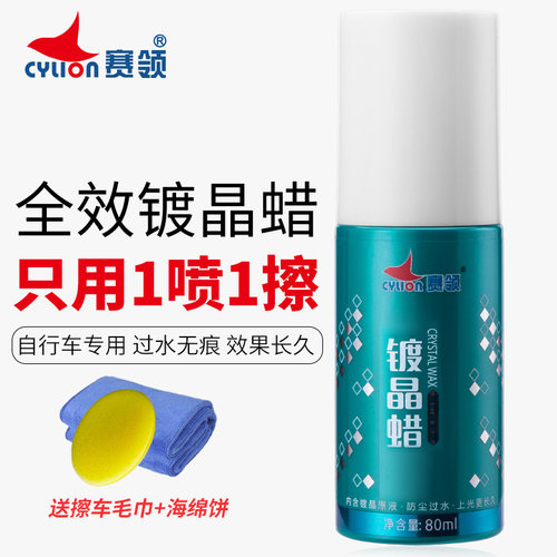 cylion赛领自行车漆面上光蜡车身划痕烤漆保养修复上光蜡镀晶蜡 - 封面