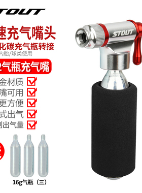 STOUT自行车co2二氧化碳快速充气瓶公路车山地车打气筒便携式气瓶