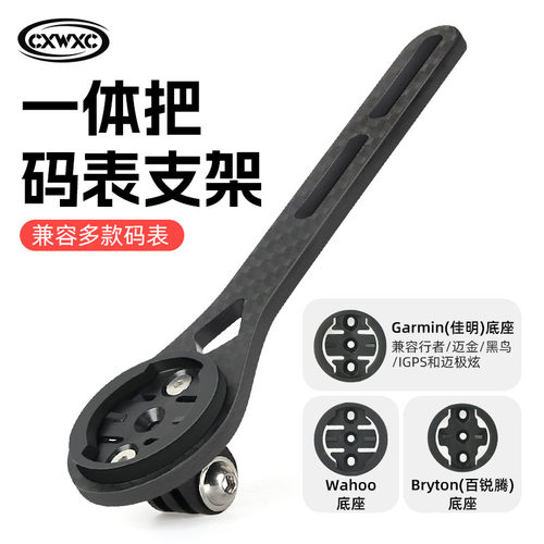 CXWXC碳纤维一体把码表架自行车公路车码表支架延伸铝合金配件