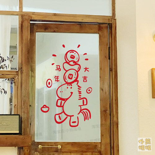 2026马年大吉贴纸 马年春节喜庆店铺玻璃门橱窗客厅房间装饰贴纸