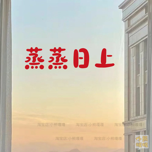 蒸蒸日上新年红色贴纸春节喜庆祝福语镜子玻璃玄关卧室门装饰布置