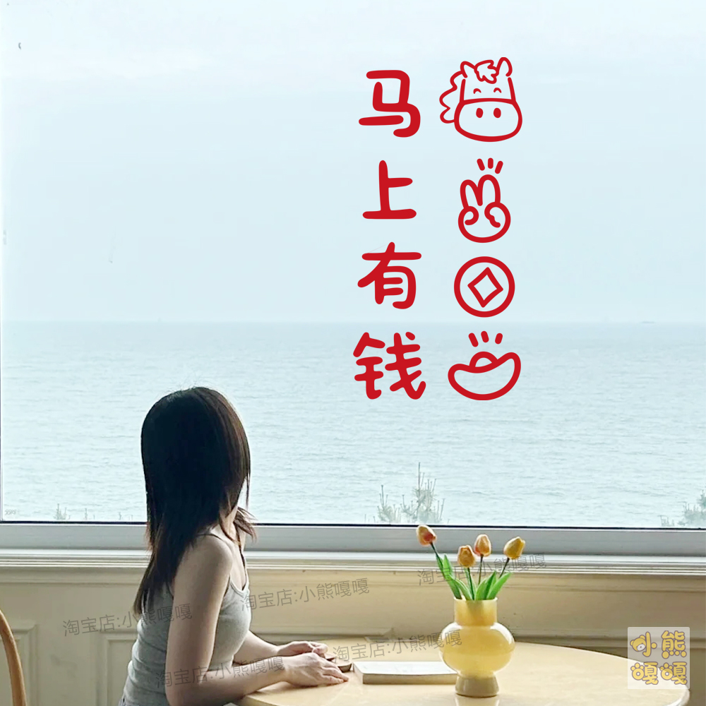 2026新年贴纸马上有钱墙贴自拍照镜子装饰过年氛围布置玻璃门窗户